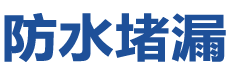介休防水补漏公司